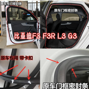 适配比亚迪F3车门密封条L3 G3 F3R车身门框胶条 后备箱防水隔音条