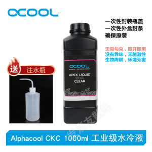 Alphacool 欧酷CKC换新款TEC 1000ml工业级透明水冷液 免勾兑即用