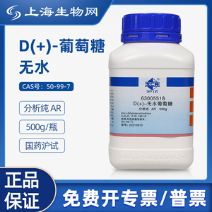 国药试剂 D(+)-葡萄糖无水AR右旋糖科研化学上海生物网63005518