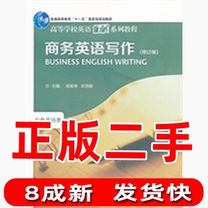 商务英语写作 修订版 胡英坤车丽娟 外语教学与研究出版社 978751