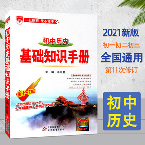 2021版初中历史基础知识手册第11次修订薛金星中学工具书初一初二初三初中七八九年级中考总复习资料教材考点同步全解知识清单大全