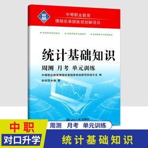 中等职业学校统计基础知识周测月考单元训练试卷 中职生对口升学考试财经类单元综合测试职高对口高考训练试题 考前刷题练习册