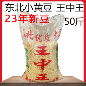 23年新黄豆东北小黄豆50斤做豆浆豆花食品商用专用黄豆包装随机发