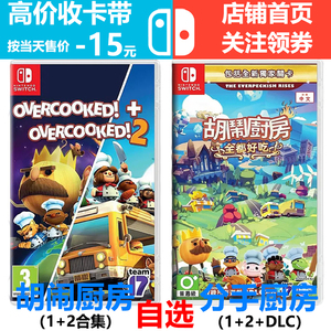 Switch 胡闹 分手 厨房1+2+DLC合集煮糊了全都好吃NS游戏卡带二手