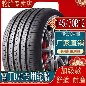 雷丁D70电动汽车 145/70R12真空钢丝四季轮胎四轮轿车新能源电动