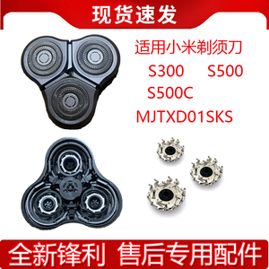 适配mijia小米家电动剃须刀刀头配件S500C S500 MJTXD01SKS S300