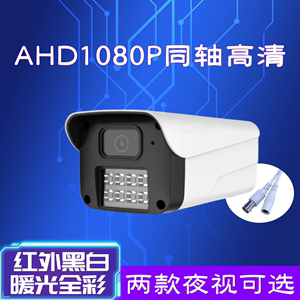AHD1080P同轴高清摄像机室外防水红外黑白暖光全彩夜视探头监控器