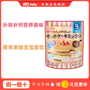 现货日本和光堂儿童宝宝辅食DIY蛋糕粉煎松饼粉9个月高钙铁无添加
