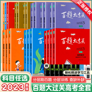 2023新版百题大过关高考语文数学英语物理化学生物地理历史高中高三专项强化练训练习册基础知识百题真题全刷文科理科总复习资料题