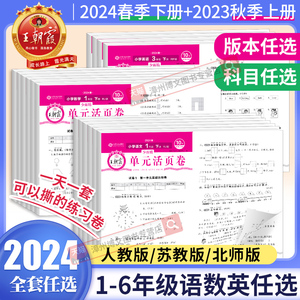 2024春新王朝霞单元活页卷一二三四五六年级上下册语文数学英语人教版苏教北师大全套同步训练册测试卷子全能练考卷入学考试摸底卷