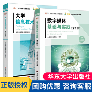 现货 2023版大学计算机系列教材-大学信息技术第三版 数字媒体基础与实践 第三版 大学计算机系列教材 数字技术 多媒体技术