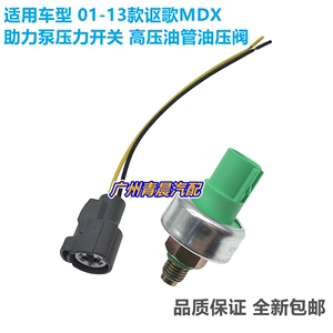 适用于本田01-13款讴歌MDX助力泵压力开关转向高压油管油压阀插头
