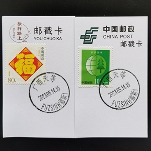 广西天等福新双语日戳2枚 福字个性化邮票极限邮戳卡 有水渍