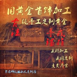 旧黄金首饰来料加工回收旧黄金古法纯手工定制戒指手链黄金手镯女