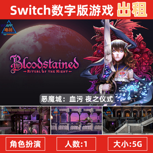 任天堂游戏出租NS Switch 中文 恶魔城血污 夜之仪式 数字下载版