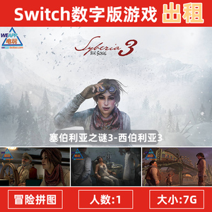 任天堂游戏出租NS Switch 中文 塞伯利亚之谜3 西伯利亚3 数字版