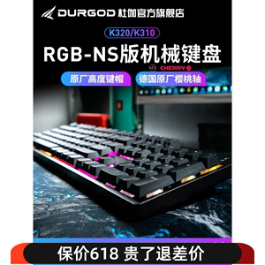 DURGOD杜伽k320/k310 RGB机械键盘NS星云104樱桃Cherry轴电竞游戏