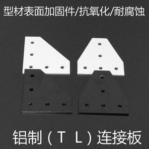 5孔7孔直角L型连接板T型连接板2020303040404545铝型材加固板配件