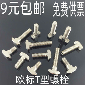 欧标铝型材配件 T型螺丝 t形螺栓20-30-40-45系列M5-M6-M8*10-40