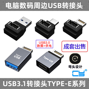 CY USB-C一套Type-e转接头USB3.1前置挡板线TypeE转Type-C主板口