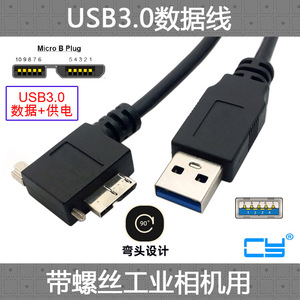 CY USB 3.0对MICRO USB 弯头带螺丝 9针公90度3米5米线电脑传输线 工业相机转接线 延长线弯头VR连接数据线