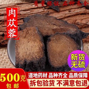 正品新疆肉苁蓉500g包邮切片大芸肉丛蓉整根泡茶泡酒料配锁阳