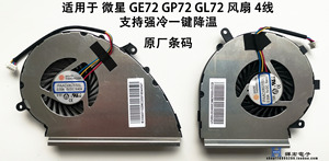 全新原装 适用 微星GE72 VR GL72MVR GP72VR PE62 散热 风扇 4线