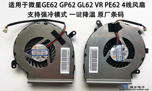 全新原装 微星GE62VR GL62M GP62MVR GE62MVR 散热 风扇 4线 原厂