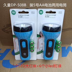 DP久量508B家用LED装电池手电筒装5号电池双功能便携式手电筒