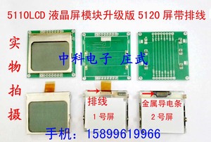 5110LCD液晶屏模块升级版5120液晶屏 兼容5110 3310 带排线