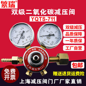 繁瑞yqts711双级二氧化碳减压阀 co2压力表气体钢瓶减压器 减压表