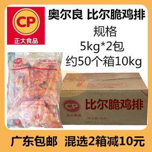 正大比尔脆鸡排奥尔良风味调理带骨鸡小胸饭堂外卖食材5kg*2包箱