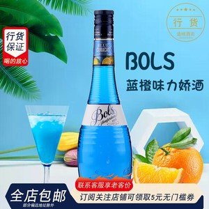 原装 波士蓝橙力娇酒 Bol's Blue Curacao 蓝橘酒 蓝柑酒 蓝香橙