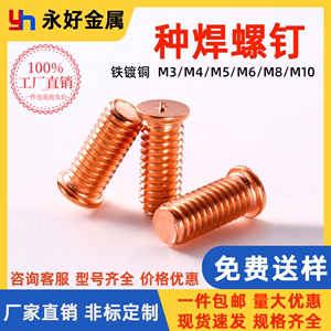 铁镀铜焊钉储能焊接螺钉点焊螺丝种焊钉外螺纹PT-M3M4M5M6M8M10