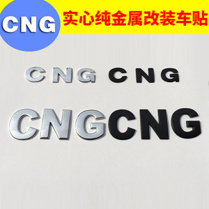 天然气CNG车贴 油改气CNG标志贴 汽车改装车标贴3D立体纯金属字母