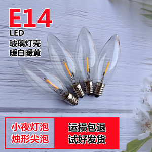 E14LED复古家用小夜灯螺口尖形灯泡暖黄暖白光节能床头装饰烛形1W