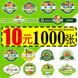 精品水果四季鲜果切标签生鲜水果店超市广告贴纸透明果盒商标定制