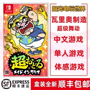 现货顺丰包邮 任天堂Switch游戏 NS 超级舞动瓦里奥制造 支持中文