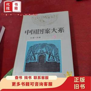 中国图案大系 3[第五、六卷]（修订新版）【馆藏 实物拍摄