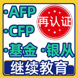 afp继续教育认证 AFP再认证 CFP再认证 年检服务