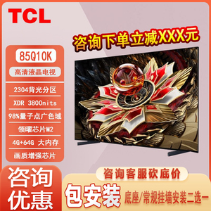TCL 85Q10K 85英寸 Mini LED 2304分区  超薄 液晶平板游戏电视机