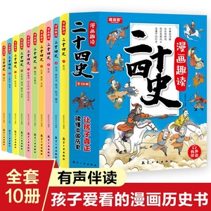漫画趣读二十四史全套10册正版写给儿童的中国历史故事书小学生有声伴读彩绘漫画版24史少儿国学读物6-12岁孩子爱看的漫画有声伴读
