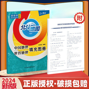 新教材2024新版北斗地图填充图册中国地理世界地理人教版全国高中通用高一二高三地理基础知识辅导资料书新课标高考区域地理练习册