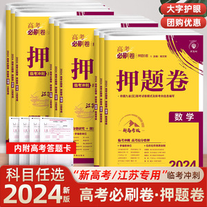 2024新高考必刷卷押题卷高中语文数学英语物理化学生物政治历史地理文理科综合高三复习冲刺密卷必刷题考前临考预测试卷江苏全国卷