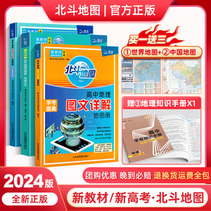 新教材新高考2024新版北斗地图册高中地理图文详解指导地图册区域地理图册高中版2023全国新课标高三教辅资料练习册世界北斗地图