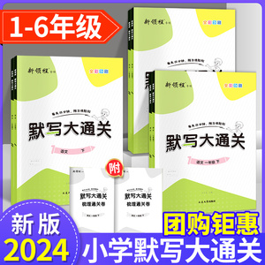 2024春版默写大通关能手一二年级三年级四4五5六6年级下册语文数学英语人教版RJ江苏上小学同步训练看拼音写词语天天练提优新领程