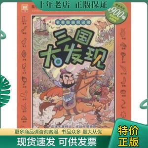 正版包邮名著图画捉迷藏 三国大发现 3-6-8岁儿童故事书四大名著三国西游视觉大发现系列迷宫书小学生图画捉迷藏书隐藏的图画益智