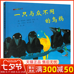 【新疆包邮】}一只与众不同的乌鸦 彩色乌鸦系列 儿童绘本3-6周岁