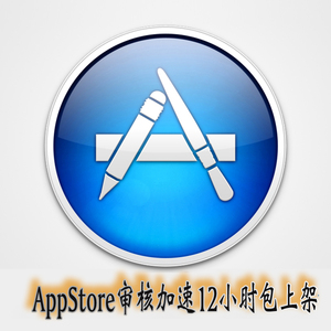 APP store加急快速审核更新iOS加速苹果初审首发更新包过12小时