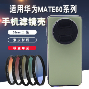 华为Mate60pro+手机壳外接镜头ND减光滤镜渐变星光偏振微距近摄镜